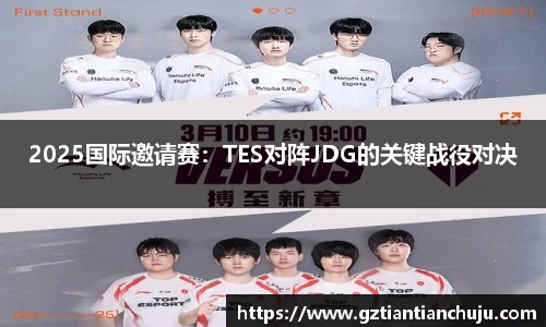 2025国际邀请赛：TES对阵JDG的关键战役对决