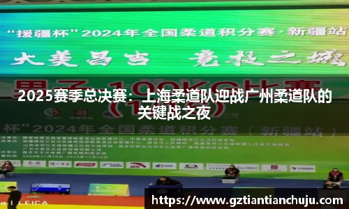 2025赛季总决赛：上海柔道队迎战广州柔道队的关键战之夜
