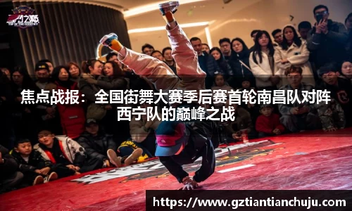 焦点战报：全国街舞大赛季后赛首轮南昌队对阵西宁队的巅峰之战