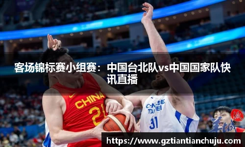 客场锦标赛小组赛：中国台北队vs中国国家队快讯直播