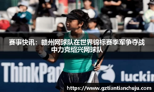 赛事快讯：赣州网球队在世界锦标赛季军争夺战中力克绍兴网球队