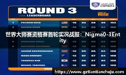 世界大师赛资格赛首轮实况战报：Nigma0-3Entity