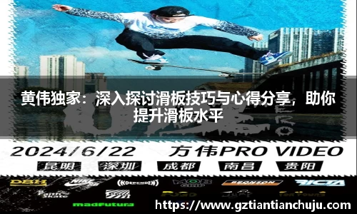 黄伟独家：深入探讨滑板技巧与心得分享，助你提升滑板水平