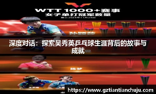 深度对话：探索吴秀英乒乓球生涯背后的故事与成就
