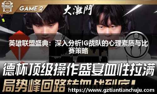 英雄联盟盛典：深入分析IG战队的心理素质与比赛策略