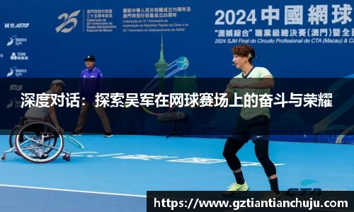 深度对话：探索吴军在网球赛场上的奋斗与荣耀