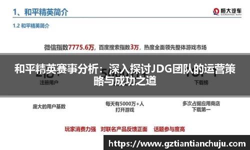 和平精英赛事分析：深入探讨JDG团队的运营策略与成功之道