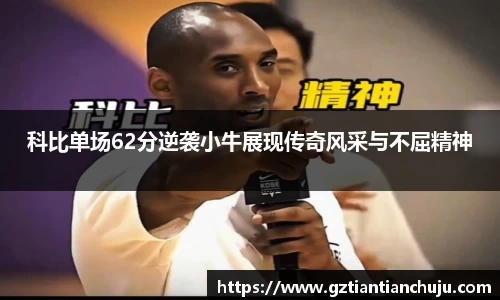 科比单场62分逆袭小牛展现传奇风采与不屈精神