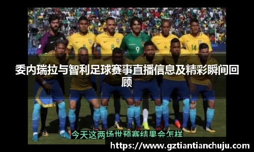 委内瑞拉与智利足球赛事直播信息及精彩瞬间回顾
