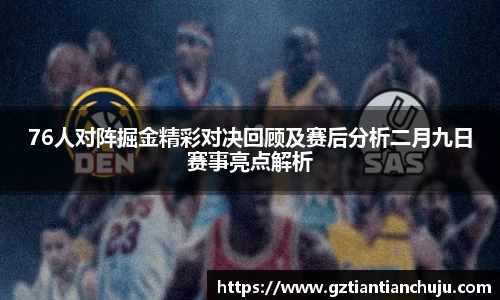 76人对阵掘金精彩对决回顾及赛后分析二月九日赛事亮点解析