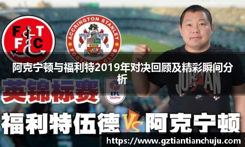阿克宁顿与福利特2019年对决回顾及精彩瞬间分析